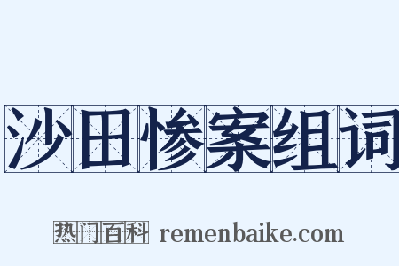 沙田惨案组词是什么意思的图片